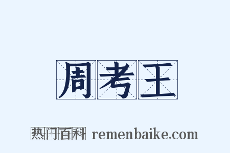 周考王是什么意思的图片